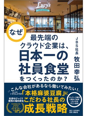 cover image of なぜ最先端のクラウド企業は、日本一の社員食堂をつくったのか?